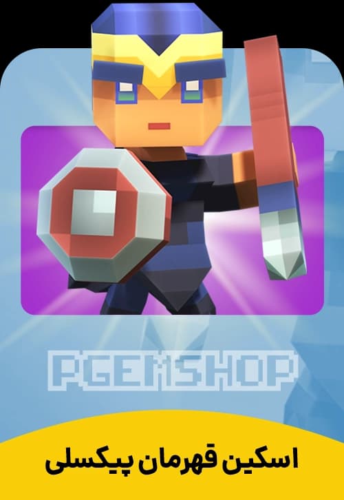 اسکین قهرمان پیکسلی کلش آف کلنز (Pixel Champion Clash Of Clans) - تحویل فوری از اسکین هیرو کلش آف کلنز