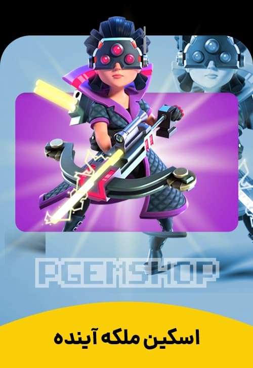 اسکین ملکه آینده کلش آف کلنز (Future Queen Clash Of Clans) - تحویل فوری از اسکین هیرو کلش آف کلنز