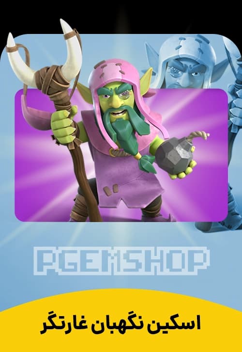 اسکین گابلین نگهبان کلش آف کلنز - تحویل فوری از اسکین هیرو کلش آف کلنز