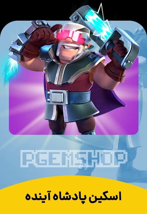 اسکین پادشاه آینده کلش آف کلنز (Future King Clash Of Clans) - تحویل فوری از اسکین هیرو کلش آف کلنز