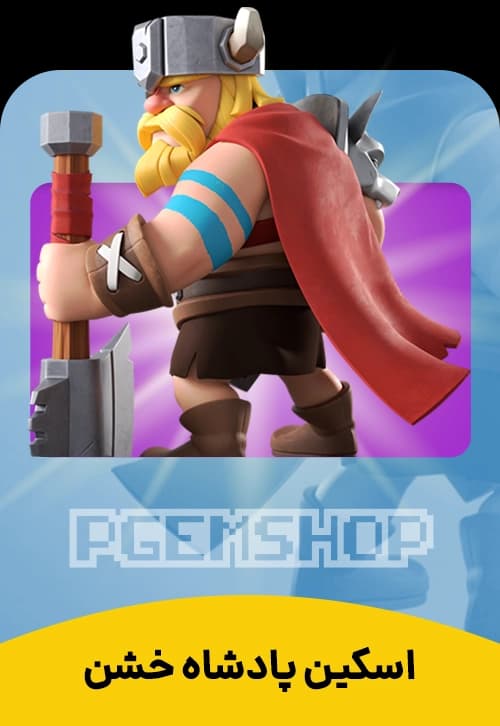 اسکین پادشاه خشن کلش آف کلنز (Fierce King Clash Of Clans) - تحویل فوری از اسکین هیرو کلش آف کلنز