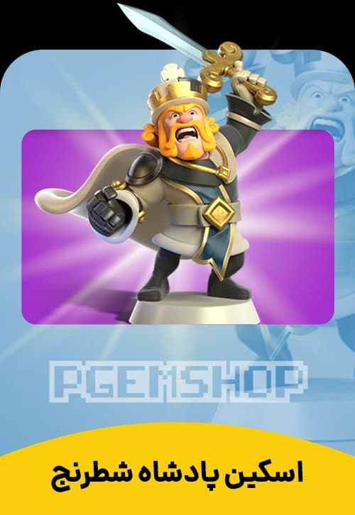 اسکین پادشاه شطرنج کلش آف کلنز (Chess King Clash Of Clans) - تحویل فوری از اسکین هیرو کلش آف کلنز