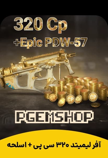 آفر 320 سی پی + اپیک PDW57 کالاف دیوتی موبایل