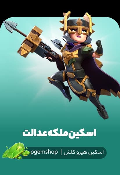 خرید اسکین ملکه عدالت کلش آف کلنز (Justic Queen Clash Of Clans) - پی جم شاپ