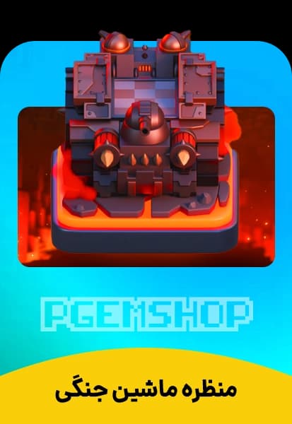 منظره ماشین جنگی کلش آف کلنز (War Machine Scenery)