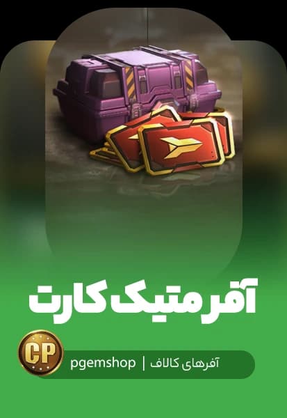 آفر لیمیتد میتیک کارت کالاف دیوتی موبایل