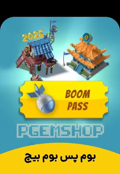 بوم پس بوم بیچ (Boom Beach)