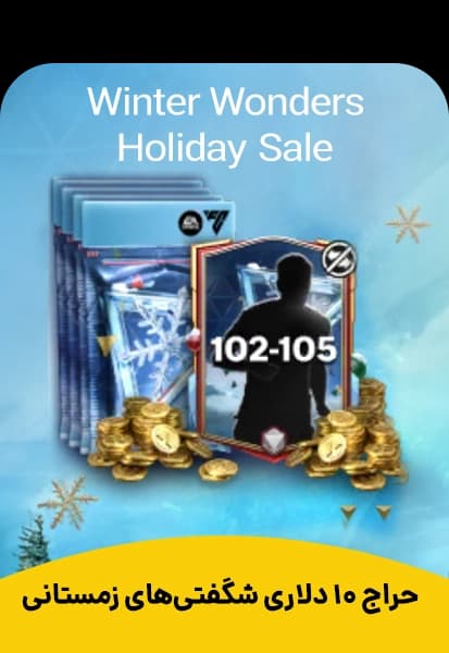 آفر 10 دلاری Winter Wonders Holiday Sale - تحویل فوری از آفرهای اف سی موبایل