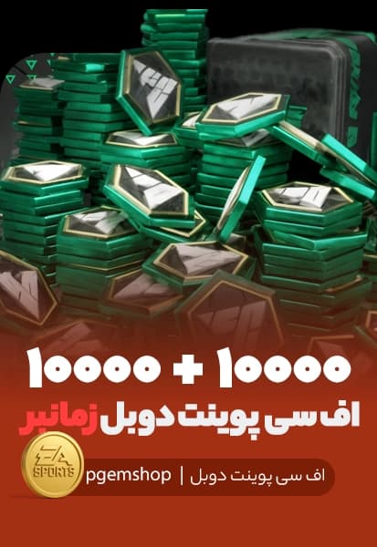 افر دوبل 10000+10000 اف سی پوینت زمانبر