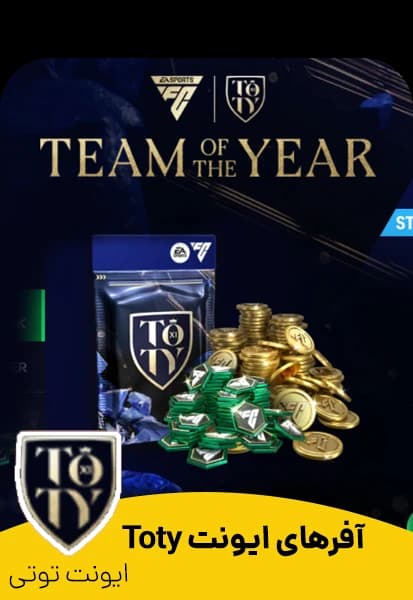 آفرهای ایونت Toty - تحویل فوری از آفرهای اف سی موبایل