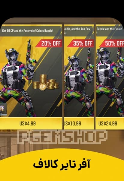 خرید آفر تایر کالاف دیوتی موبایل (Tiered Offers)