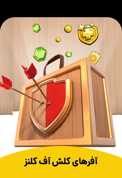 آفرهای جدید کلش اف کلنز (خرید 1 دلار تا 25 دلار)