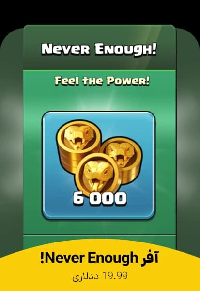 خرید آفر 19.99 دلاری Never Enough کلش اف کلنز
