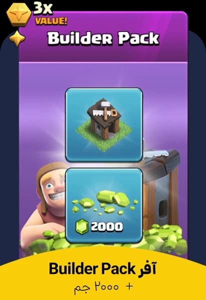 آفر 9.99 دلاری Builder Pack کلش اف کلنز (Clash of Clans)
