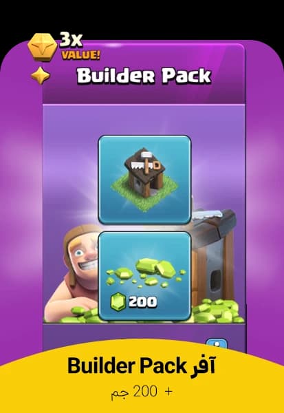 آفر 1.99 دلاری Builder Pack کلش اف کلنز (Clash of Clans)