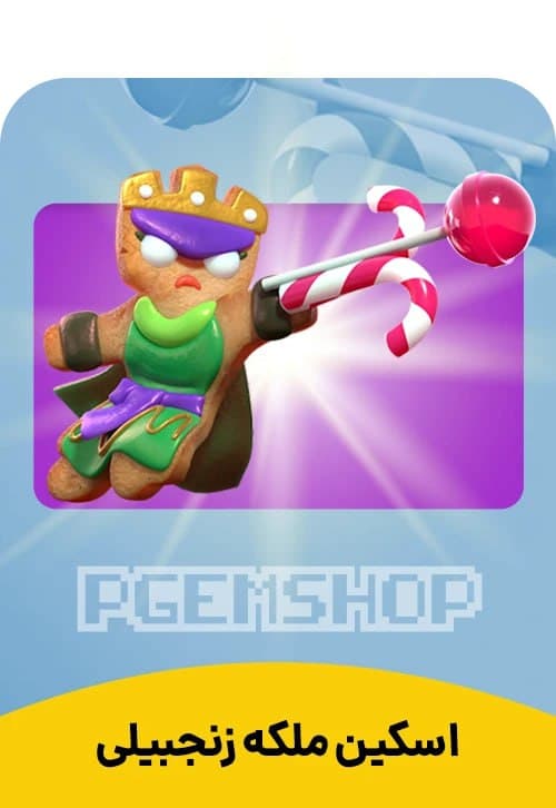 اسکین ملکه بیسکویت زنجبیلی GingerBread - تحویل فوری از اسکین هیرو کلش آف کلنز