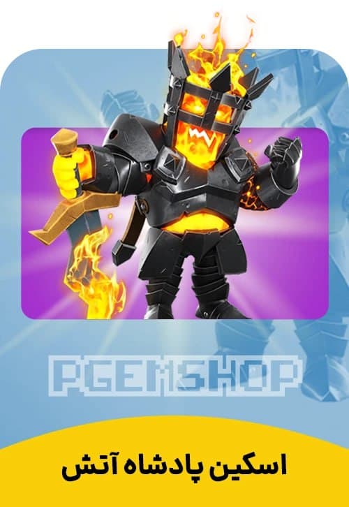 اسکین پادشاه آتش Fire King - تحویل فوری از اسکین هیرو کلش آف کلنز