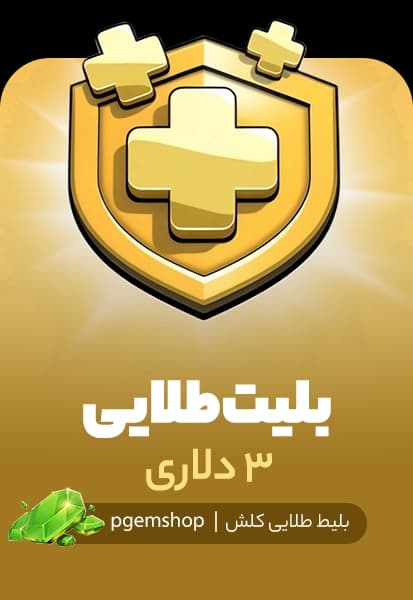 بلیط طلایی 3 دلاری کلش آف کلنز