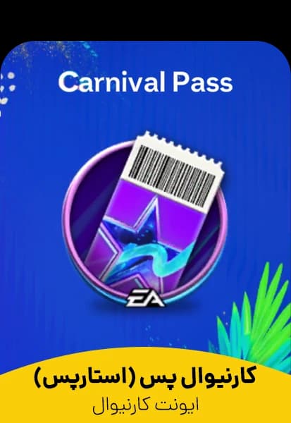 کارنیوال پس (استارپس) Carnival Pass اف سی موبایل