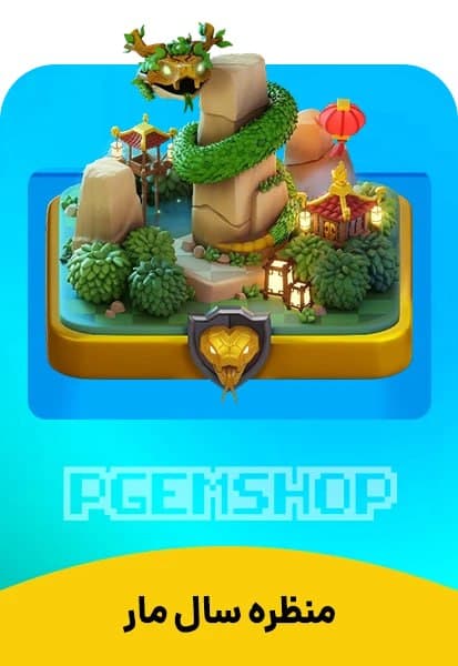 منظره سال مار کلش آف کلنز