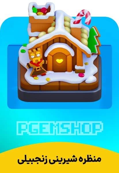 منظره شیرینی زنجبیلی - تحویل فوری از محصولات کلش آف کلنز