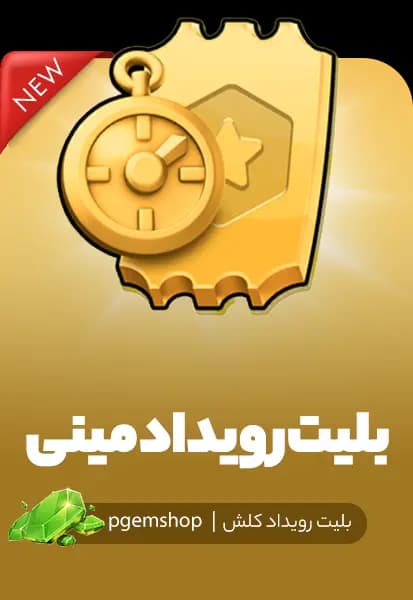 مینی ایونت پس کلش اف کلنز