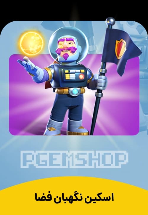 اسکین نگهبان فضا کلش اف کلنز (Space Warden) - تحویل فوری از اسکین هیرو کلش آف کلنز