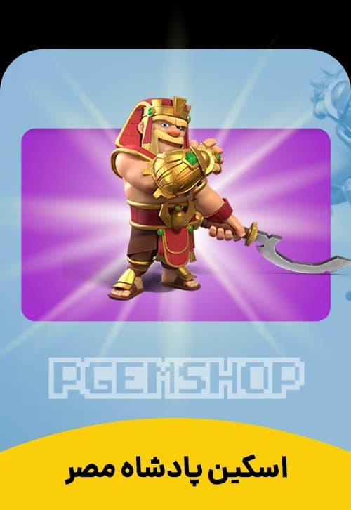 اسکین پادشاه کینگ (Egypt King) - تحویل فوری از اسکین هیرو کلش آف کلنز
