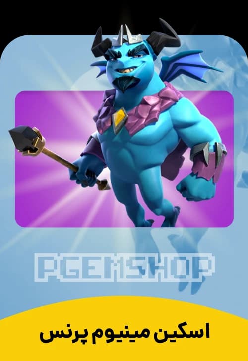 اسکین پرنس مینیون کلش اف کلنز (Minion Prince ) - تحویل فوری از اسکین هیرو کلش آف کلنز