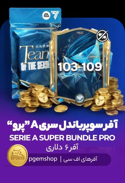 افر سری آ سوپر باندل پرو اف سی موبایل (SERIE A SUPER BUNDLE PRO) - تحویل فوری از آفرهای اف سی موبایل