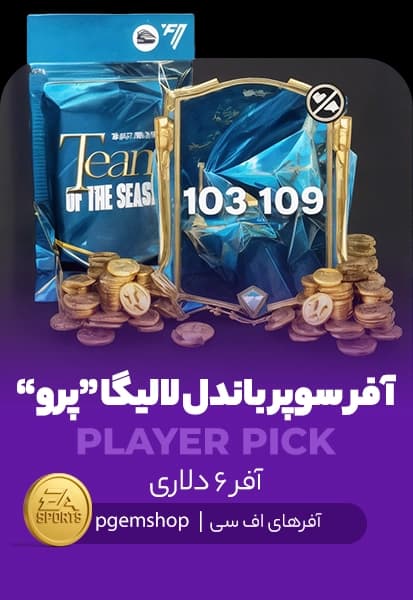 افر سوپرباندل لالیگا پرو اف سی موبایل (Laliga Super bundle Pro)