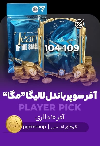 افر سوپرباندل لالیگا مگا اف سی موبایل (Laliga Super Bundle Mega)