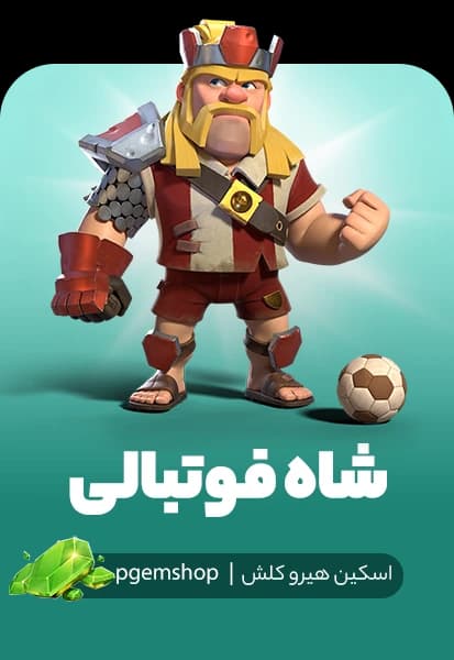 اسکین شاه فوتبالی کلش اف کلنز (Football King) - تحویل فوری از اسکین هیرو کلش آف کلنز