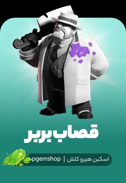 اسکین قصاب بربر کلش اف کلنز (Barbarian Butcher) - تحویل فوری از اسکین هیرو کلش آف کلنز