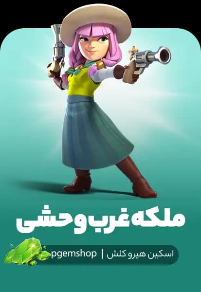 اسکین ملکه غرب وحشی کلش آف کلنز - تحویل فوری از اسکین هیرو کلش آف کلنز