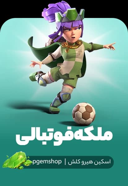 اسکین ملکه فوتبالی کلش اف کلنز (Football Queen) - تحویل فوری از اسکین هیرو کلش آف کلنز