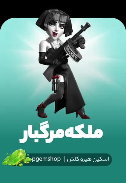 اسکین ملکه مرگبار کلش اف کلنز (Queen Fatale) - تحویل فوری از اسکین هیرو کلش آف کلنز