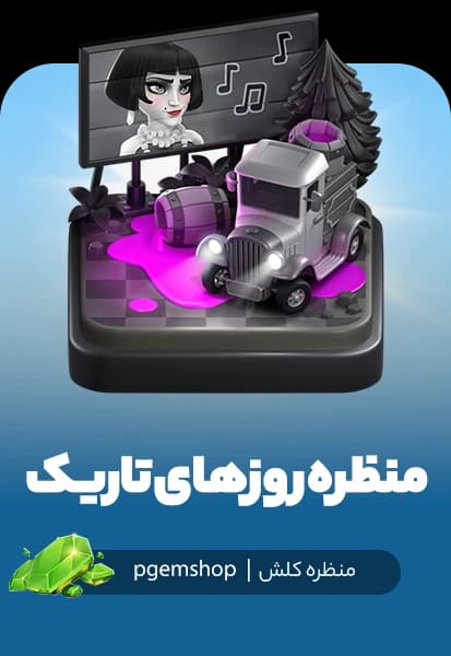 منظره روزهای تاریک کلش اف کلنز (Dark Days Scenery)