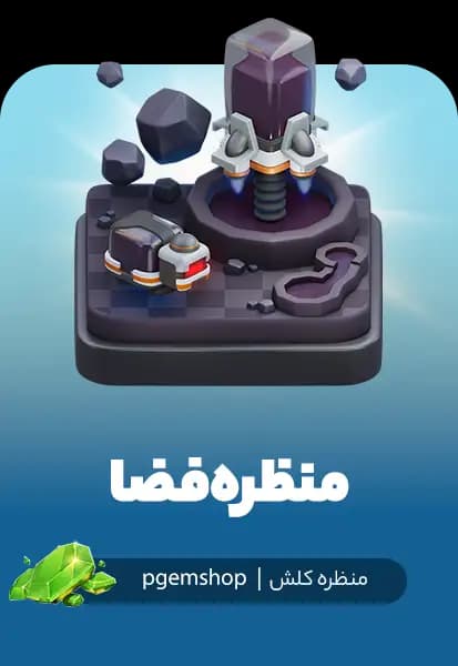 منظره فضا کلش اف کلنز (Space Scenery)