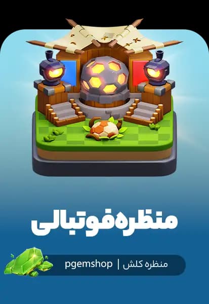 منظره فوتبالی کلش اف کلنز (Football Scenery)