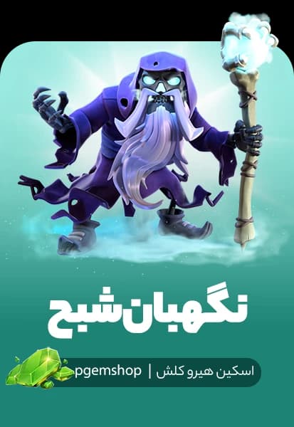 اسکین نگهبان شبح کلش اف کلنز (Ghost Warden) - تحویل فوری از اسکین هیرو کلش آف کلنز