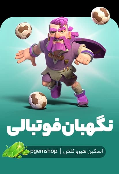 اسکین نگهبان فوتبالی کلش اف کلنز (Football Warden) - تحویل فوری از اسکین هیرو کلش آف کلنز