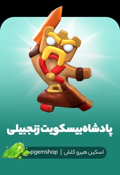 اسکین پادشاه بیسکویت زنجبیلی کلش اف کلنز (Gingerbread King) - تحویل فوری از اسکین هیرو کلش آف کلنز
