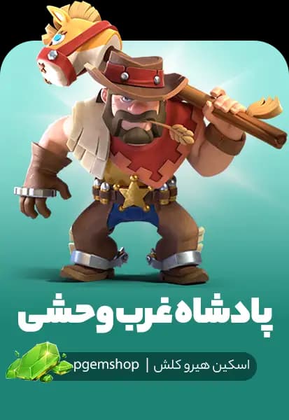 اسکین پادشاه غرب وحشی کلش اف کلنز (Wild West King)