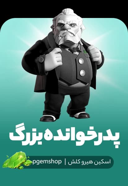 اسکین پدرخوانده بزرگ کلش اف کلنز (Grand Godfather) - تحویل فوری از اسکین هیرو کلش آف کلنز