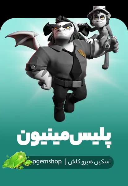 اسکین پلیس مینیون کلش اف کلنز (Minion Cop) - تحویل فوری از اسکین هیرو کلش آف کلنز