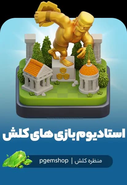 خرید منظره استادیوم بازیهای کلش – Clash Games Stadium برای Clash of Clans