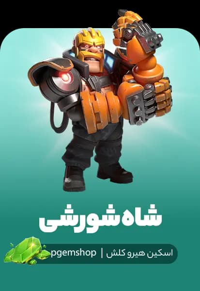 اسکین شاه شورشی کلش (Renegade King)