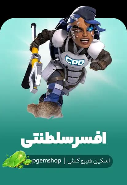 اسکین افسر سلطنتی کلش (Royal Officer)