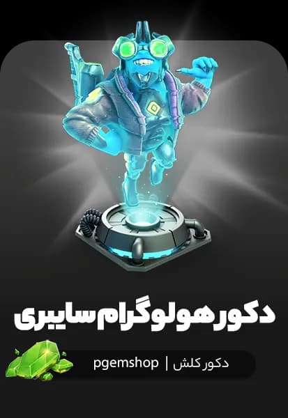 خرید Cyber Hologram کلش اف کلنز